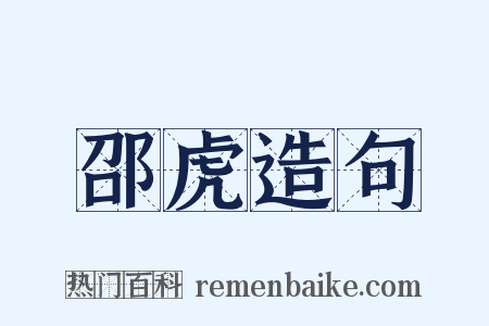 邵虎造句是什么意思的图片